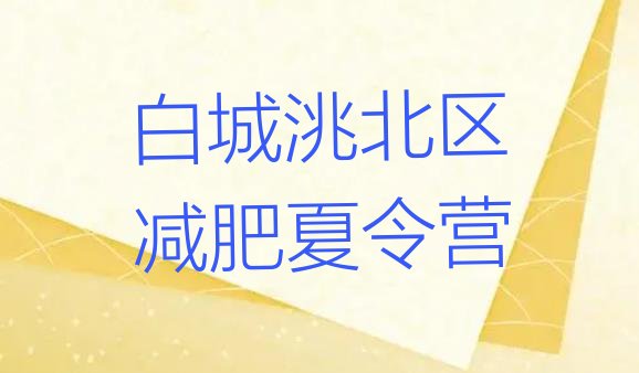 十大白城洮北区减肥训练营哪里便宜排名一览表排行榜