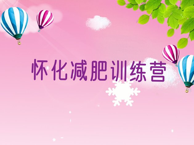 十大7月怀化减肥训练营多少钱推荐一览排行榜