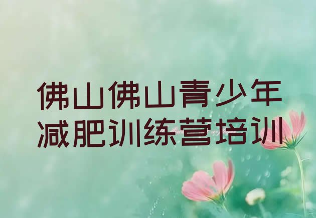 十大佛山减肥训练营一周实力排名名单排行榜