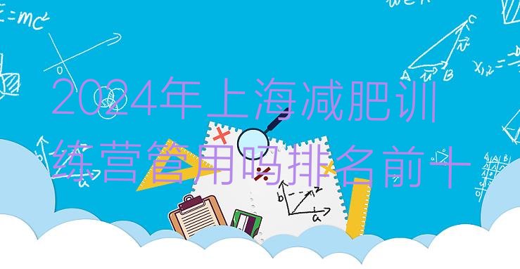 十大2024年上海减肥训练营管用吗排名前十排行榜