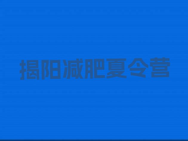 十大2024年揭阳减肥达人训练营实力排名名单排行榜