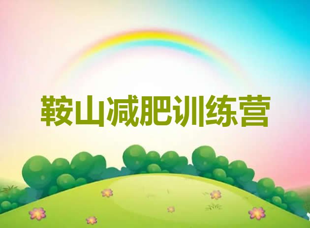 十大2024年鞍山减肥训练营可靠吗名单一览排行榜