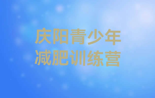 十大2024年庆阳减肥训练营价格表排行榜