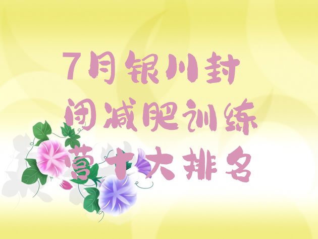 十大7月银川封闭减肥训练营十大排名排行榜