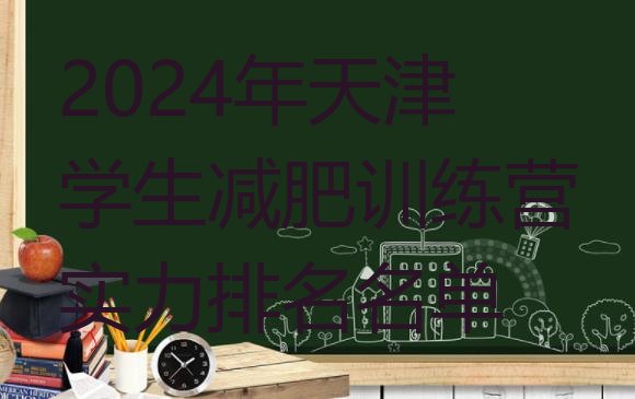 十大2024年天津学生减肥训练营实力排名名单排行榜