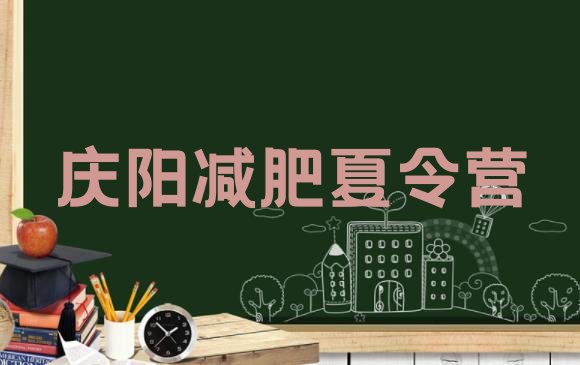 十大庆阳青少年减肥训练营排名一览表排行榜