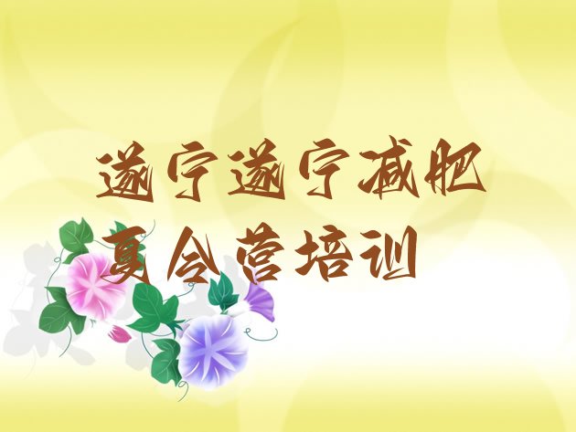 十大7月遂宁全国哪的减肥训练营好排行榜