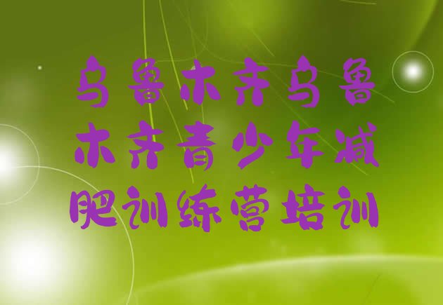 十大7月乌鲁木齐减肥训练营哪里实力排名名单排行榜