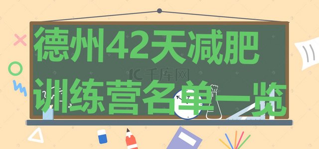 十大德州42天减肥训练营名单一览排行榜