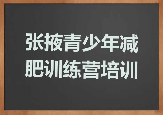 十大7月张掖魔鬼减肥训练营排名一览表排行榜