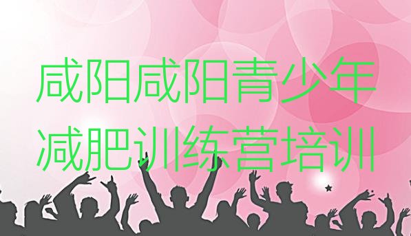 十大7月咸阳减肥班训练营多少钱排行榜