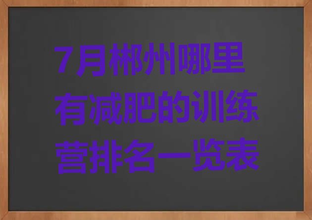 十大7月郴州哪里有减肥的训练营排名一览表排行榜