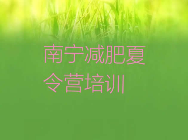 十大7月南宁封闭式减肥训练营多少钱排名排行榜