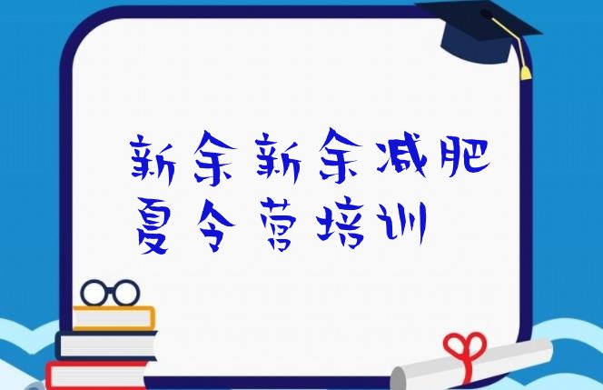 十大新余渝水区附近有减肥训练营吗实力排名名单排行榜