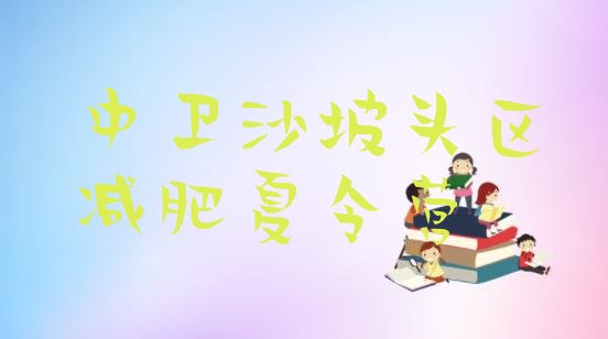 十大7月中卫沙坡头区减肥班训练营排名top10排行榜