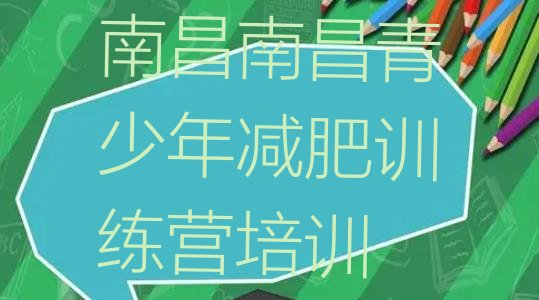 十大南昌减肥营费用排行榜