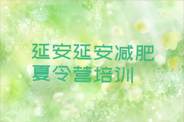 十大延安减肥训练营地址排行榜
