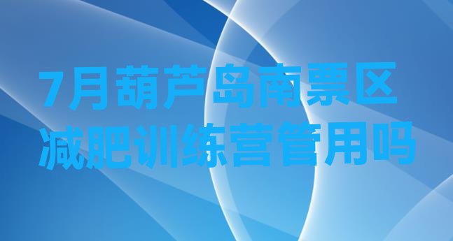 十大7月葫芦岛南票区减肥训练营管用吗排行榜