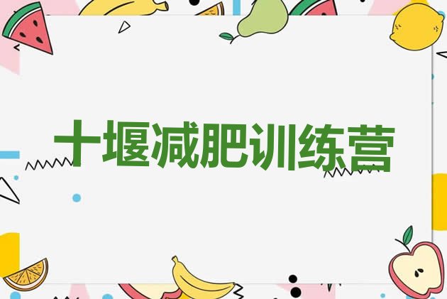 十大十堰减肥封闭式训练营排行榜
