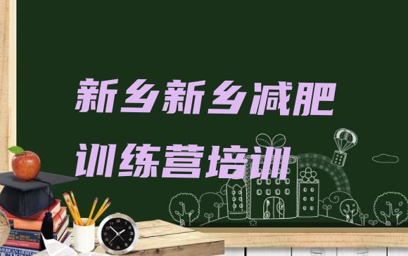 十大7月新乡减肥瘦身营排名前十排行榜