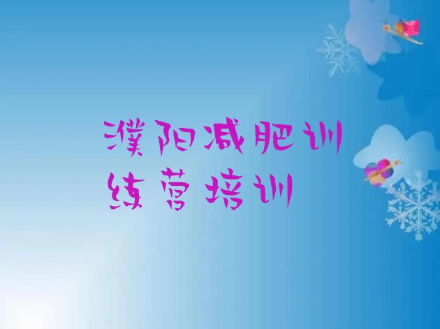 十大7月濮阳华龙区全封闭式减肥训练营排行榜