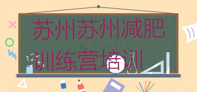十大2024年苏州减肥瘦身训练营实力排名名单排行榜