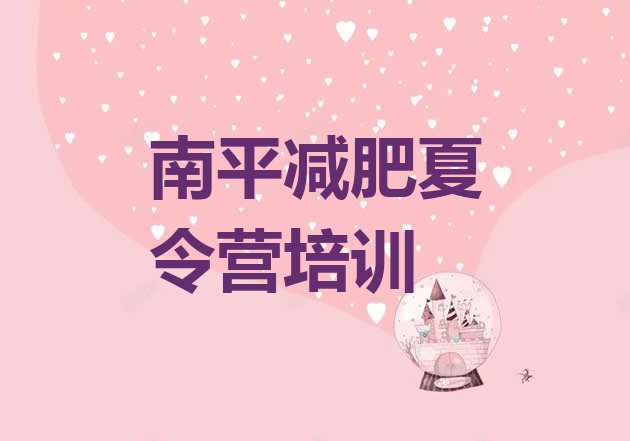 十大2024年南平建阳区附近有减肥训练营吗排行榜