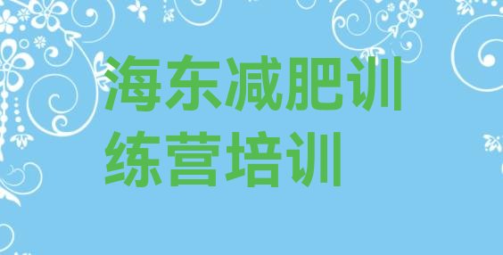 十大2024年海东减肥训练营哪里便宜推荐一览排行榜