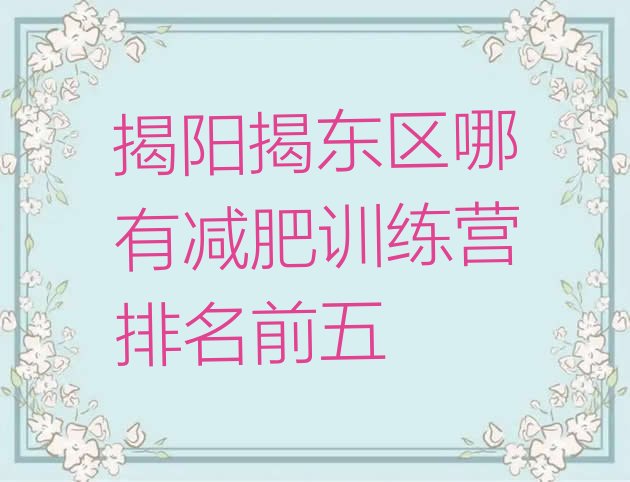 十大揭阳揭东区哪有减肥训练营排名前五排行榜