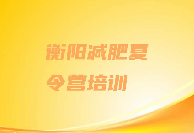 十大2024年衡阳珠晖区减肥魔鬼训练营多少钱排行榜