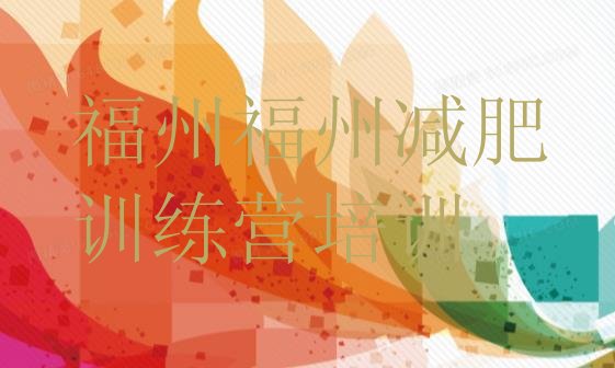 十大7月福州鼓楼区集体减肥训练营排行榜