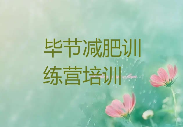 十大毕节减肥达人训练营排名前五排行榜