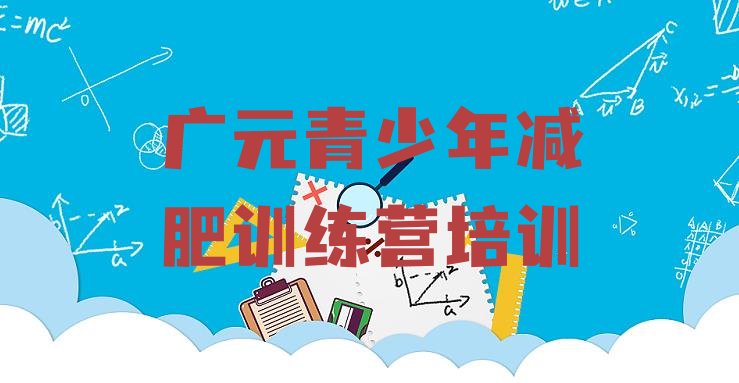 十大广元训练减肥营实力排名名单排行榜