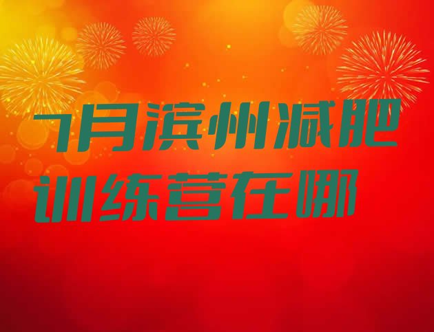 十大7月滨州减肥训练营在哪排行榜
