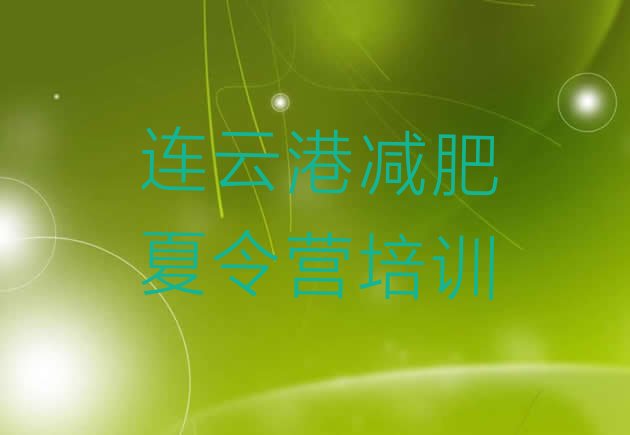 十大2024年连云港连云区减肥训练营那家好排行榜