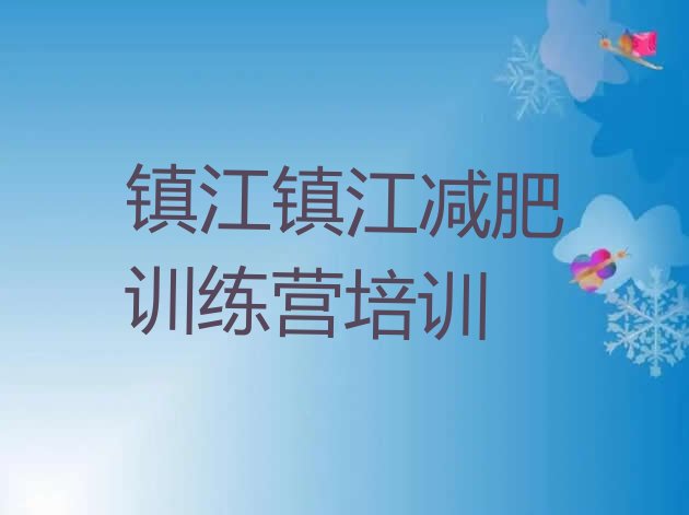 十大镇江京口区减肥训练营要多少钱实力排名名单排行榜