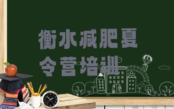 十大7月衡水学生减肥训练营排行榜
