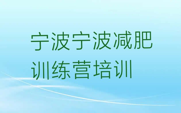十大宁波有名的减肥训练营排行榜