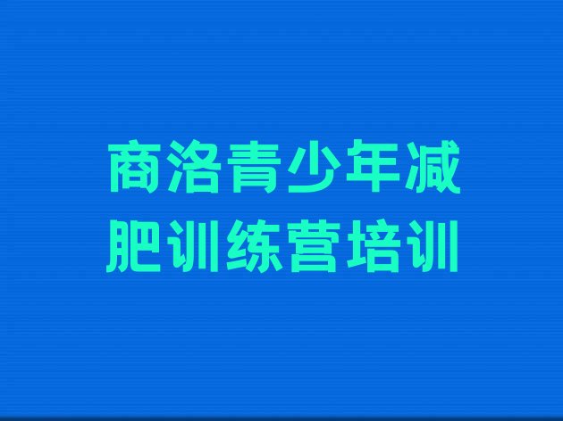 十大2024年商洛减肥达人训练营排行榜