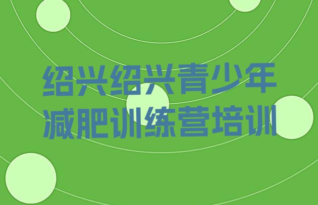 十大绍兴28天减肥训练营排行榜