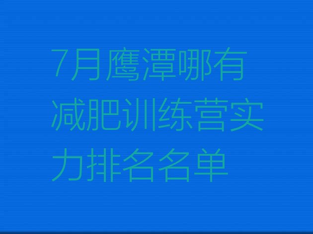 十大7月鹰潭哪有减肥训练营实力排名名单排行榜