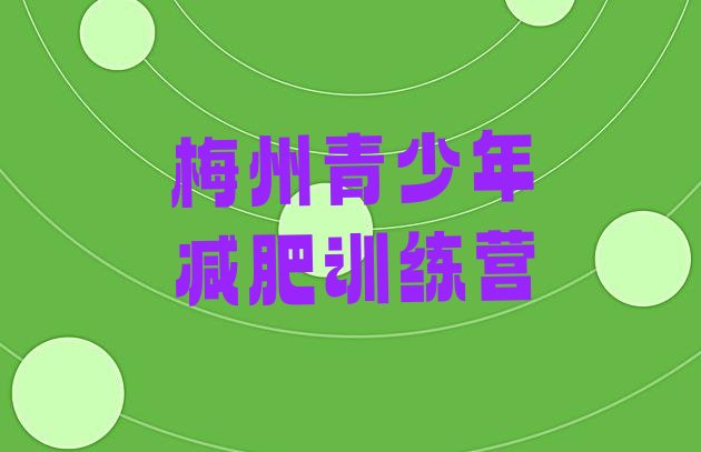 十大7月梅州减肥训练营一般多少钱排名排行榜