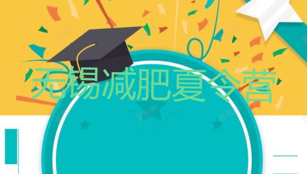 十大7月无锡减肥训练营一周排名前五排行榜