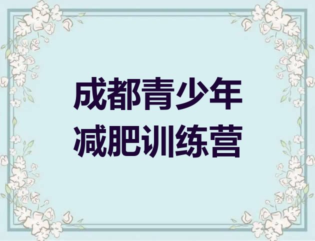 十大2024年成都减肥训练营收费实力排名名单排行榜