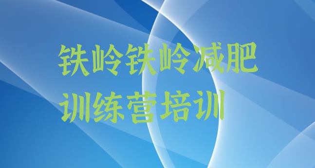 十大2024年铁岭户外减肥训练营名单一览排行榜