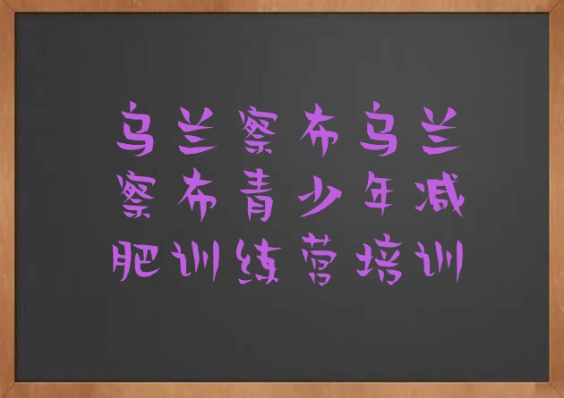 十大2024年乌兰察布集宁区全国哪的减肥训练营好实力排名名单排行榜