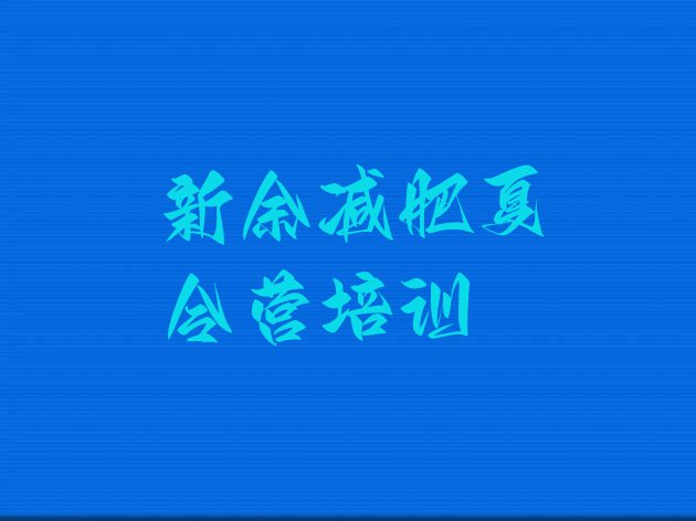 十大7月新余渝水区集体减肥训练营排名top10排行榜
