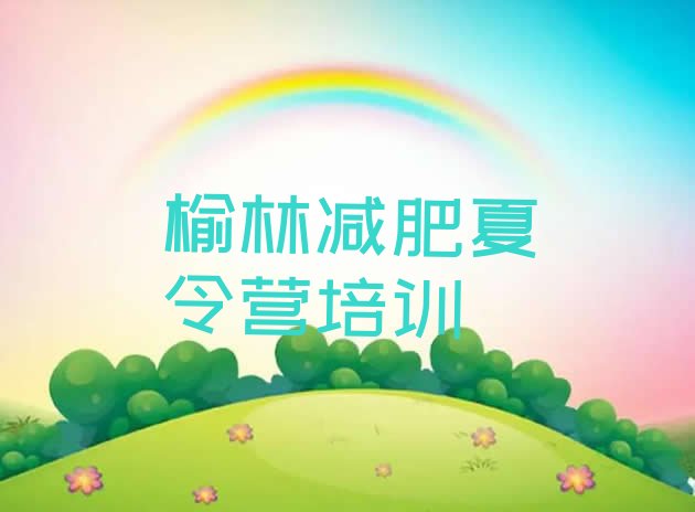 十大榆林减肥达人训练营收费排名top10排行榜