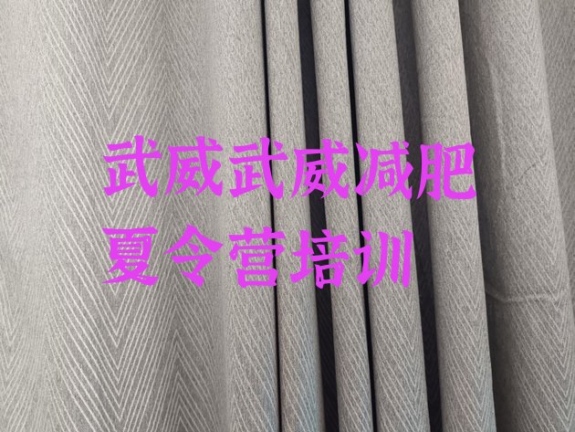 十大武威封闭减肥训练营哪里好十大排名排行榜