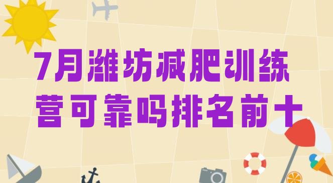 十大7月潍坊减肥训练营可靠吗排名前十排行榜